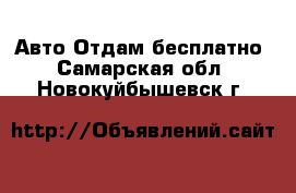 Авто Отдам бесплатно. Самарская обл.,Новокуйбышевск г.